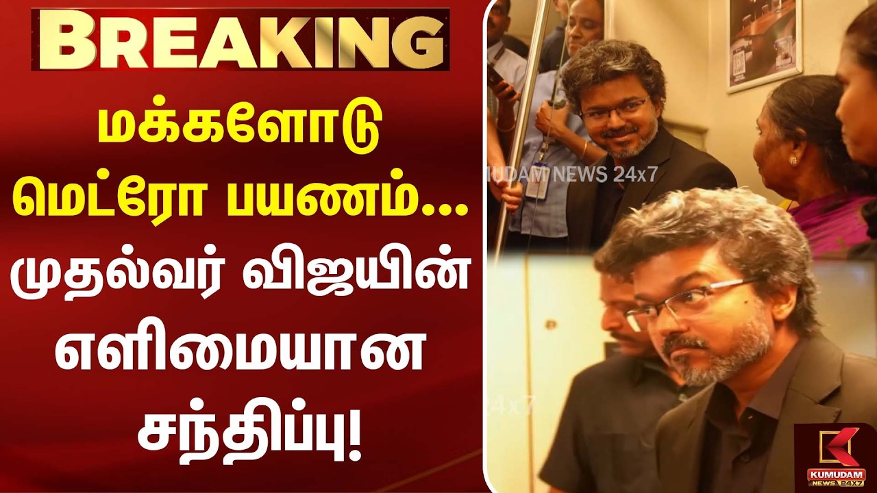 மக்களோடு மெட்ரோ பயணம்... முதல்வர் விஜயின் எளிமையான சந்திப்பு! | CM Vijay Metro Inspection | Chennai