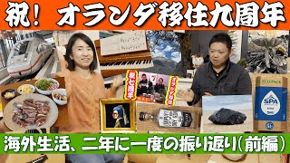 第55回、オランダ生活10年目に入りました(前編)