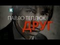 Документальний фільм "Друг - Павло Теплюк" (2014) Резонансна справа вбивства ...