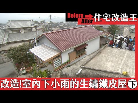 超級全能住宅改造王