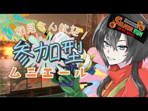 サモラン参加型🐻初見歓迎|カジュアル&エンジョイしよう!!!【スプラトゥーン3|スプラ3|サーモンラン】