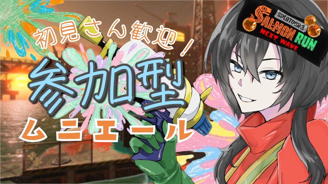 サモラン参加型🐻初見歓迎|カジュアル&エンジョイしよう!!!【スプラトゥーン3|スプラ3|サーモンラン】