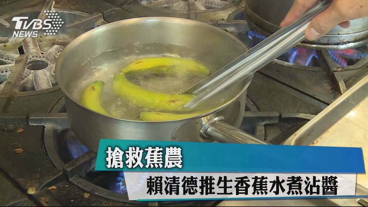 搶救蕉農 賴清德推生香蕉水煮沾醬