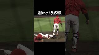 『浅村魂のヘッドスライディング』 #shorts