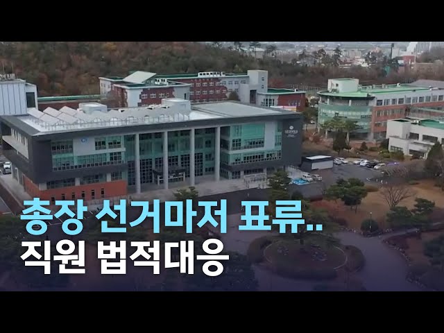 군산대, 총장 선거마저 표류되나..법적대응