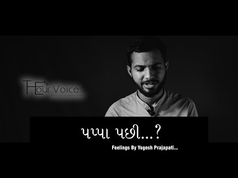 Yogeshkumar Prajapati What After Dad ? In Gujarati | The Our Voice