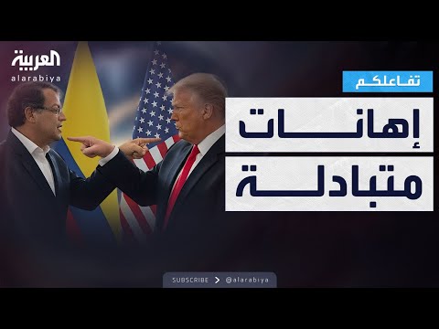 فيديو | تفاعلكم | إهانات متبادلة بين ترمب ورئيس كولومبيا