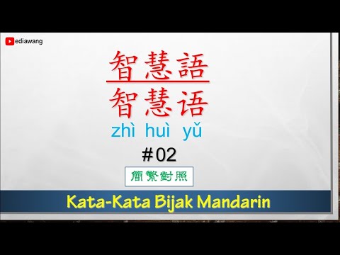 Kata-Kata Bijak Mandarin #02 智慧语 (简繁对照)
