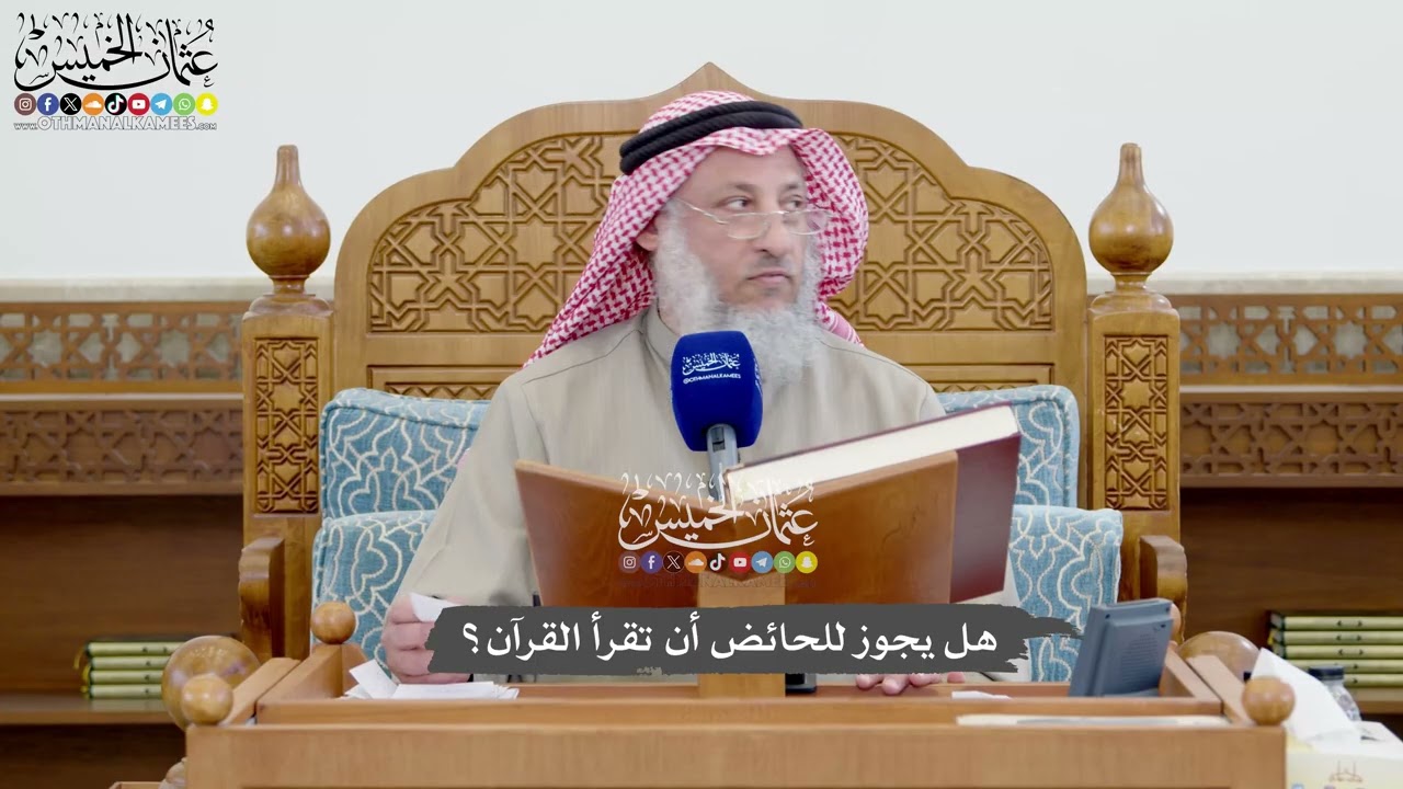 1112 - هل يجوز للحائض أن تقرأ القرآن؟ - عثمان الخميس