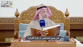1112 - هل يجوز للحائض أن تقرأ القرآن؟ - عثمان الخميس