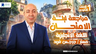 مراجعه انجليزي اولي ثانوي ترم اول 2025 ليلة الامتحان