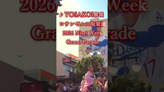 「YOSAKOI祭唄」島津亜矢|2026 Nisei Week Grand Parade・Little Tokyo by ロサンゼルス坂東流