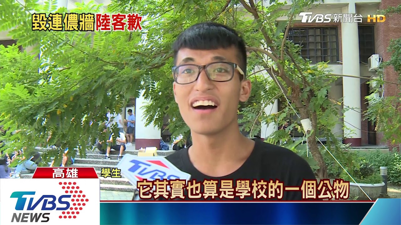 毀中山大學連儂牆 陸客墾丁被抓道歉
