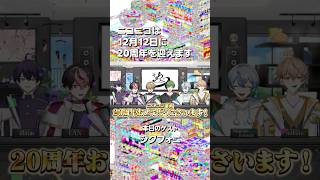 【ニコニコ20周年】シクフォニさんからお祝いメッセージをいただきました！【当日まであと81日！】#ニコニコ20周年　#シクフォニ　#ニコニコ動画