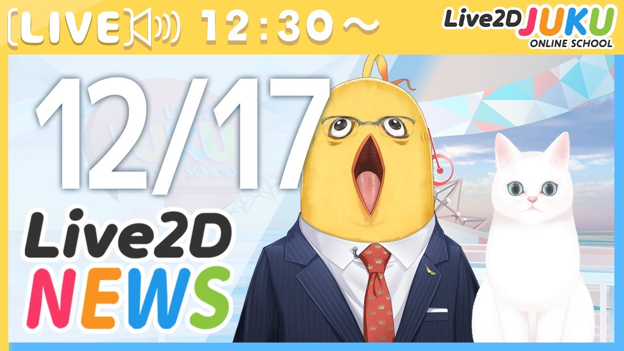 Live2Dニュース　2025/12/17【Live2DJUKU】