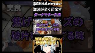 【実写配信】家庭科の成績2のVtuber、加減が出来ずダークマターを生成してしまう【個人勢Vtuber】 #個人勢vtuber #vtuber #切り抜き #料理配信 #料理男子