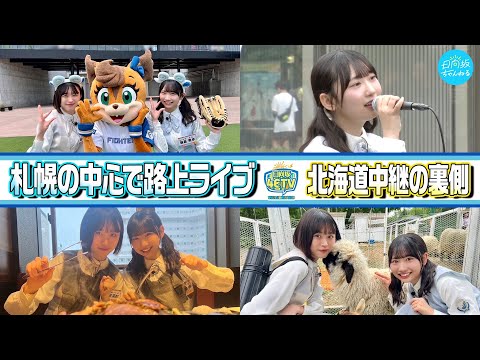 2024/7/5 【46時間TVの裏側で実はこんなことやってました！】北海道で路上ライブにジンギスカン！【未公開編】 のサムネイル