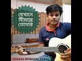 Jekhane Shimanto Tomar (Guitar Cover) |Kumar Bishwajit | Raktim