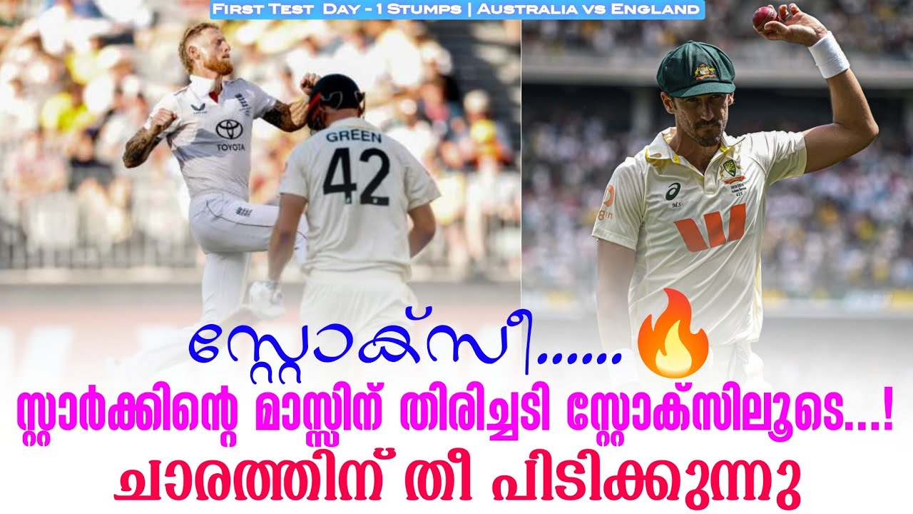 സ്റ്റോക്സീ......🔥സ്റ്റാർക്കിൻ്റെ മാസ്സിന് തിരിച്ചടി ?