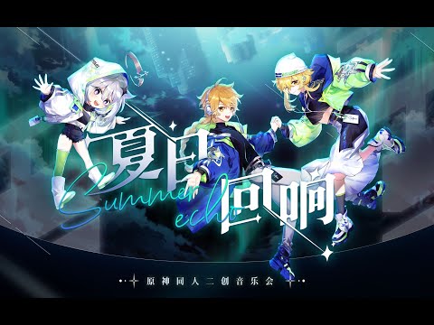 【Genshin Impact】Summer Echo Concert | Genshin 2nd Anniversary Fan Concert 2022
