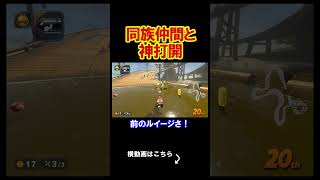 仲間と一緒に神打開をする事を決意しました。 マリオカートワールド 実況 マリカワ #shorts