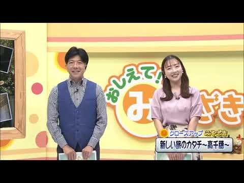 2025年8月23日(土)放送 新しい旅のカタチ～高千穂～