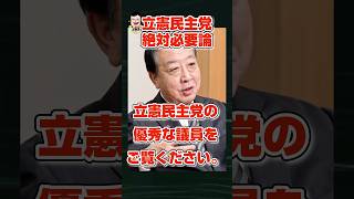 【修正、追加】立憲民主党はある意味最強。#政治 #政治ニュース #shortsfeed #shorts #立憲民主党