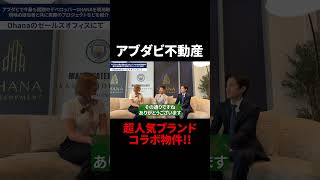 【アブダビ不動産】超人気ブランドコラボ物件!!