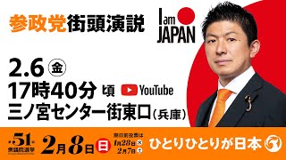 【LIVE】参政党 街頭演説　兵庫県三ノ宮センター街東口　2026年2月6日（金）17：40～ #ひとりひとりが日本 #日本人ファースト参政党