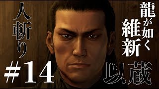 【龍が如く 維新 実況プレイ14】斎藤一 vs 岡田以蔵