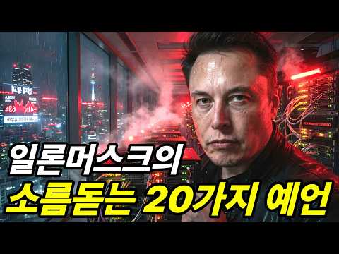 일론머스크가 전하는 소름돋는  미래 예측 20가지