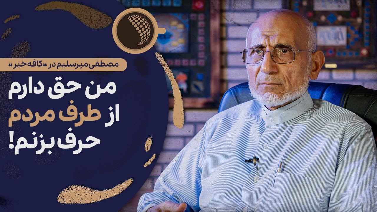 مصطفی میرسلیم: بله! من طرفدار فیلترینگ هستم | Cafe Khabar