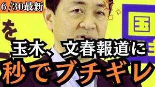 【最新 国民民主】玉木代表、文春報道を根拠に迫る望月衣塑子氏へ冷静に完全反論