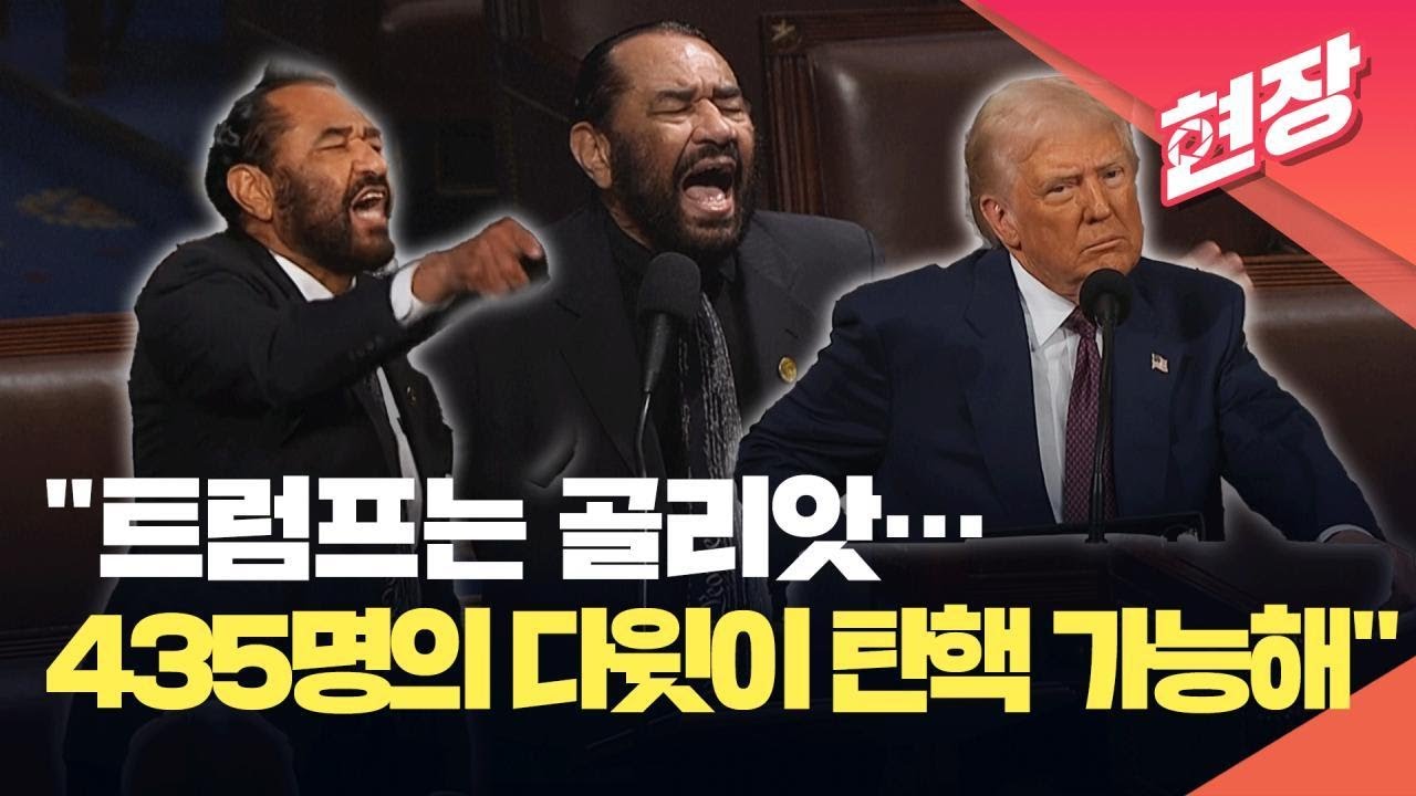 [현장영상] “여기 435명의 다윗이 있습니다”…‘트럼프 연설 항의’ 이유 밝힌 美민주당 의원 / KBS 2025.03.08.