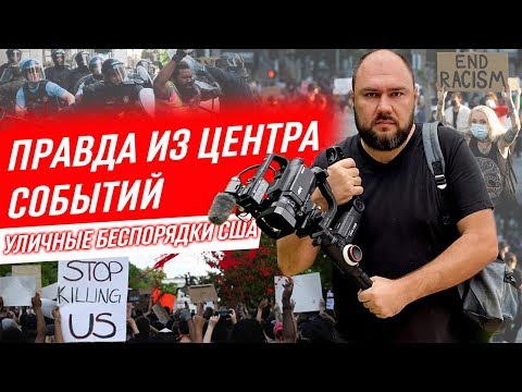 УЛИЧНЫЕ СТОЛКНОВЕНИЯ С ПОЛИЦИЕЙ США. Американцы Отвечают про Протесты и Погромы в