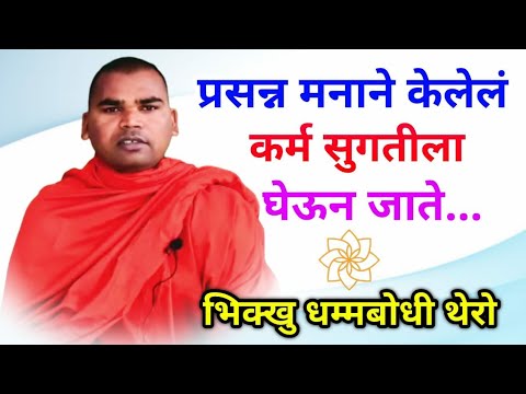 प्रसन्न मनाने केलेलं कर्म सुगतीला घेऊन जाते#ep-158|Karma done with a happy mind leads to Sugati