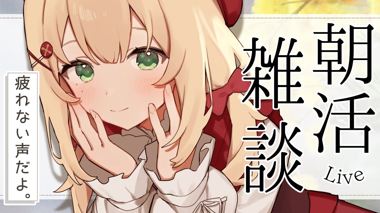 【雑談/朝活】絶妙な距離感でおもてなし☕耳が寂しい人おいでおいで～～【#のりまきゆずゆ #vtuber 】