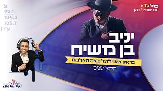 "הייתי שק החבטות של כולם" - יניב בן משיח בראיון חשוף על האלבום החדש, החזרה בתשובה והמופע בקיסריה
