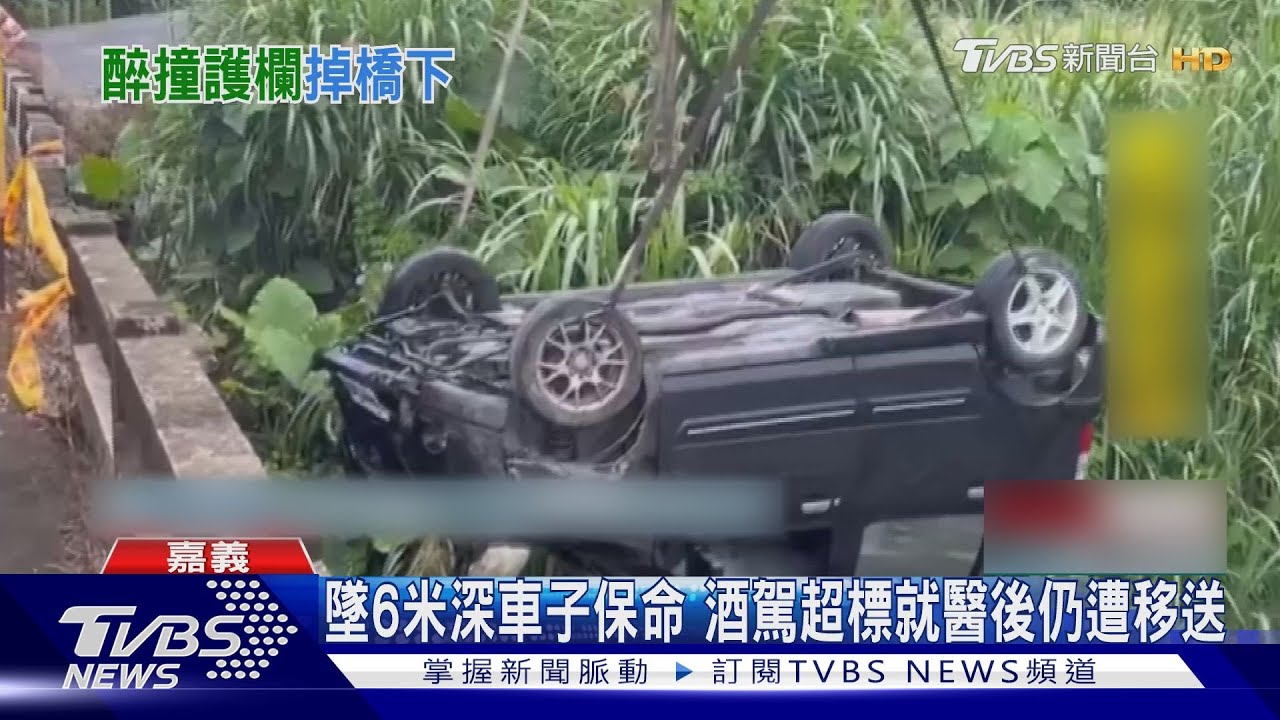 採檳榔喝2瓶藥酒!駕駛撞破護欄墜6米深溪床 酒測值0.59