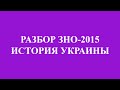 Решение тестов ЗНО-2015 История Украины (разборы, ответы) 