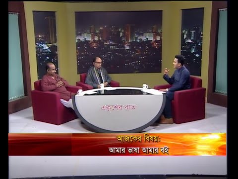 একুশের রাত ২৬ ফেব্রুয়ারি ২০১৯(আলোচক: বিশ্বজিত সাহা-লেখক ও প্রকাশক। হাবীবুল্লাহ সিরাজী - মহাপরিচালক, বাংলা একাডেমি।)