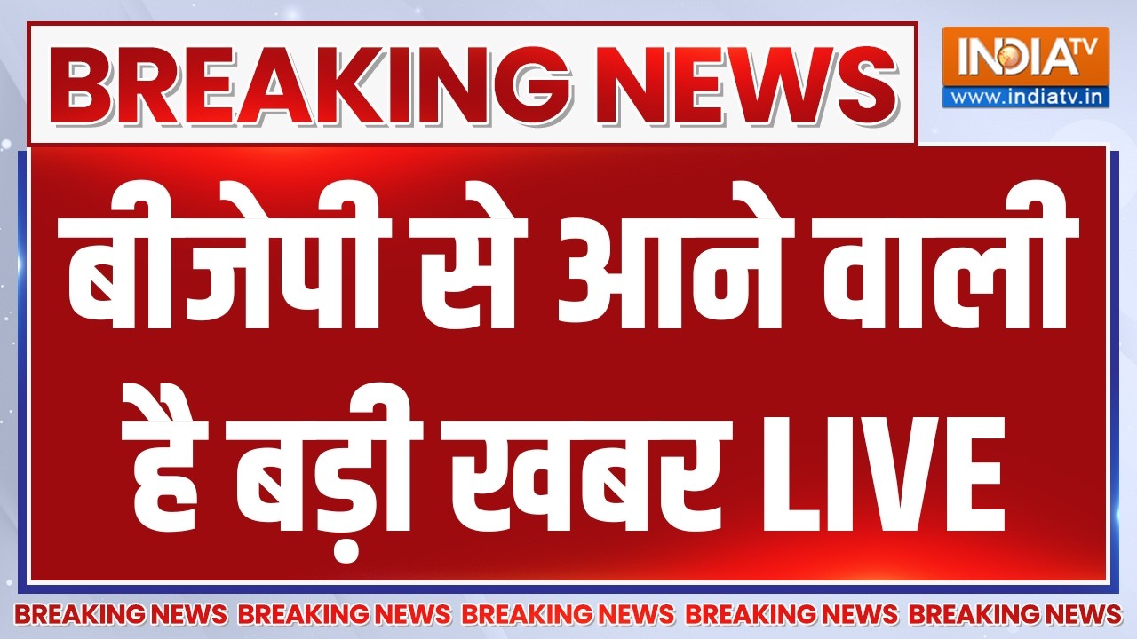 BJP New Team Big Breaking News LIVE: बीजेपी से आने वाली है बड़ी खबर | Nitin Nabin