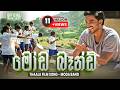 Moda Band මෝඩ බෑන්ඩ් Thaala Movie Song Official Music Video Sinhala Sindu