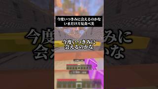 この曲、作曲わたかわの人だったんだ…いまだけ月見食べ美『今度いつきみに会えるのかな』男声キーで歌いました #歌ってみた #マイクラ