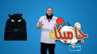 صورة جاميكاااا .. الحلقة ( 16 ) .. #ريمونتادا .. د . حازم شومان