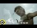 李聖傑 Sam Lee【痴心絕對 Devotion Love】Official Music Video