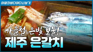 가을하면 이 생선이 빠질 수 없다! 제철 맞은 제주 은갈치가 돌아왔습니다! #갈치 #제주갈치 #제주은갈치 #…