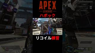 【APEX】ハボックのリコイル練習してるだけの動画!!!#apex #ハボック #リコイル制御