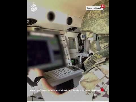 روسيا تعلن إسقاط مسيّرة أوكرانية باستخدام نظام "بانتسير إس1" في كورسك