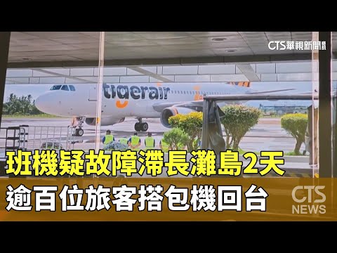 班機疑故障滯長灘島2天　逾百位旅客搭包機回台